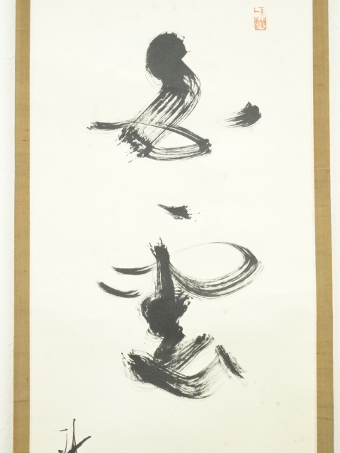 道具 ] - 道具 大徳寺 上田義山筆 「白雲自去来」一行書 肉筆紙本掛軸